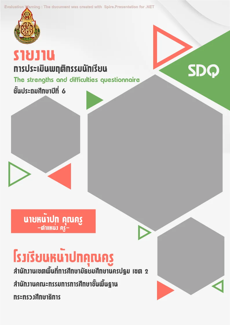 การประเมินพฤติกรรมนักเรียน SDQ